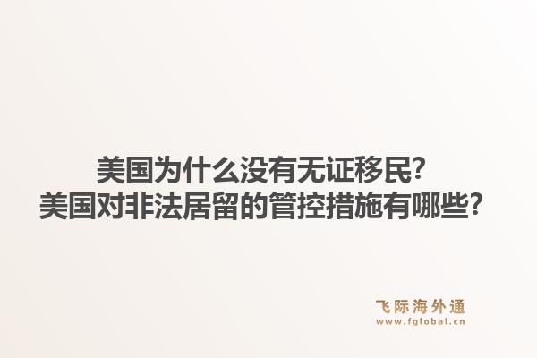 美国为什么没有无证移民?美国对非法居留的管控措施有哪些?1.jpg