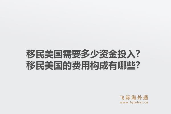移民美国需要多少资金投入？移民美国的费用构成有哪些？1.jpg