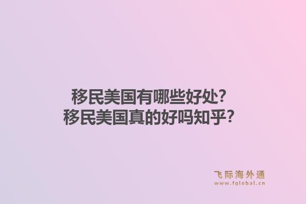 移民美国有哪些好处?移民美国真的好吗知乎?1.jpg