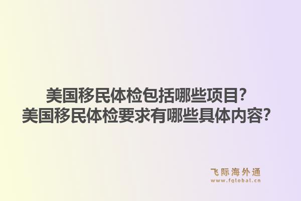 美国移民体检包括哪些项目？美国移民体检要求有哪些具体内容？1.jpg