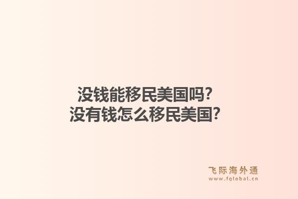 没钱能移民美国吗？没有钱怎么移民美国？1.jpg