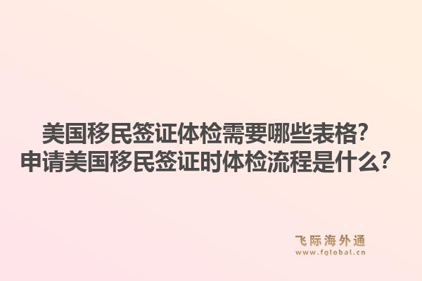 美国移民签证体检需要哪些表格？申请美国移民签证时体检流程是什么？1.jpg