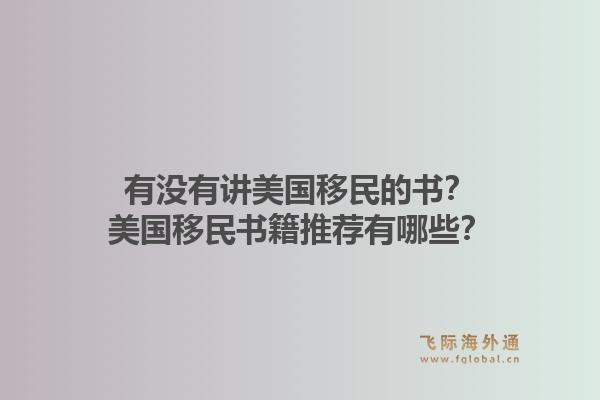 有没有讲美国移民的书?美国移民书籍推荐有哪些?1.jpg