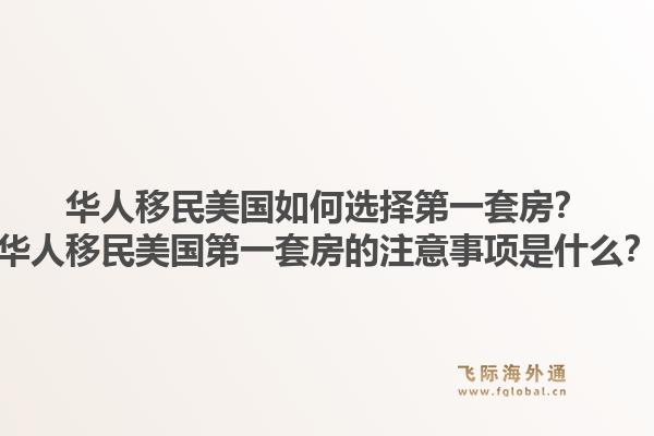 华人移民美国如何选择第一套房?华人移民美国第一套房的注意事项是什么?1.jpg