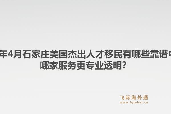 2026年4月石家庄美国杰出人才移民有哪些靠谱中介？哪家服务更专业透明？
