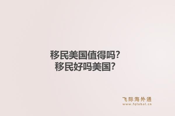 移民美国值得吗?移民好吗美国?1.jpg