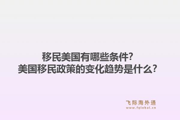 移民美国有哪些条件？美国移民政策的变化趋势是什么？1.jpg
