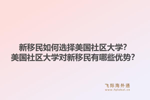 新移民如何选择美国社区大学？美国社区大学对新移民有哪些优势？1.jpg