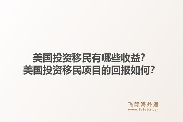 美国投资移民有哪些收益？美国投资移民项目的回报如何？1.jpg