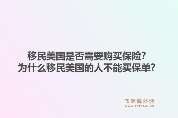 移民美国是否需要购买保险?为什么移民美国的人不能买保单?1.jpg