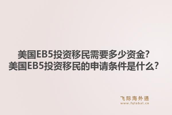 美国EB5投资移民需要多少资金?美国EB5投资移民的申请条件是什么?1.jpg
