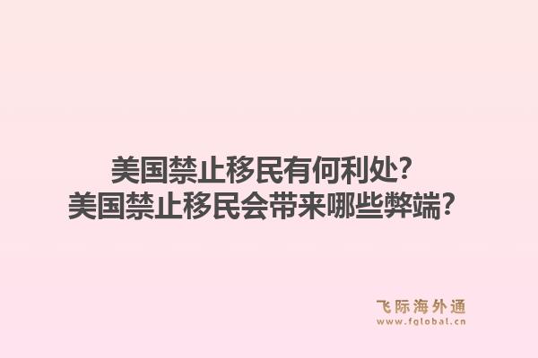 美国禁止移民有何利处？美国禁止移民会带来哪些弊端？1.jpg