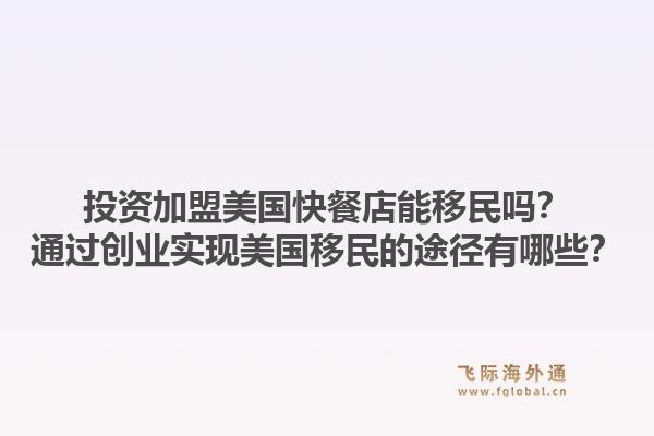 投资加盟美国快餐店能移民吗?通过创业实现美国移民的途径有哪些?1.jpg