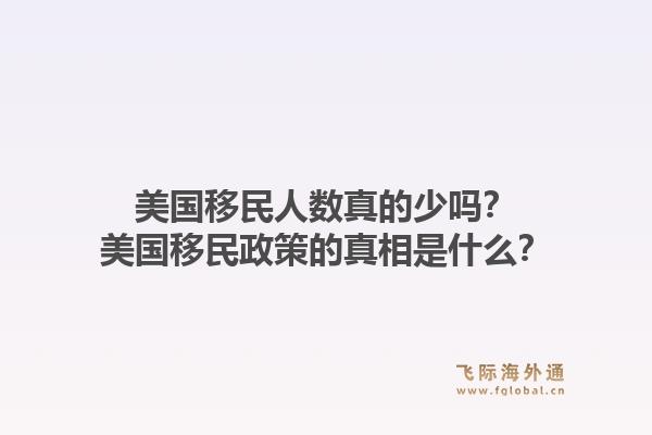 美国移民人数真的少吗？美国移民政策的真相是什么？1.jpg