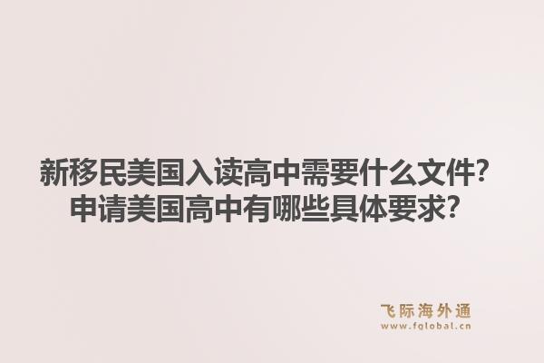 新移民美国入读高中需要什么文件？申请美国高中有哪些具体要求？1.jpg