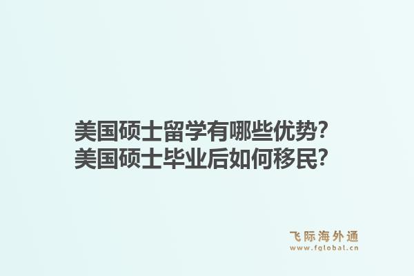 美国硕士留学有哪些优势?美国硕士毕业后如何移民?1.jpg