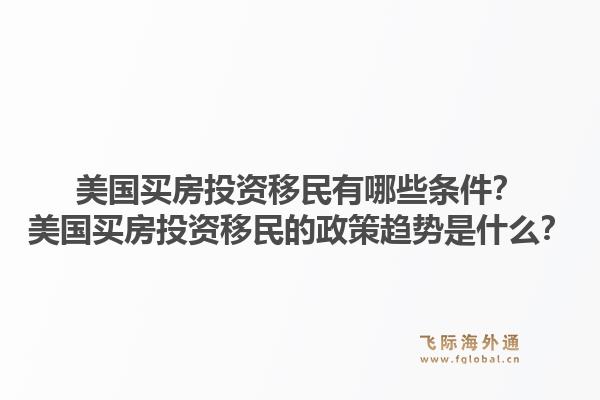 美国买房投资移民有哪些条件？美国买房投资移民的政策趋势是什么？1.jpg