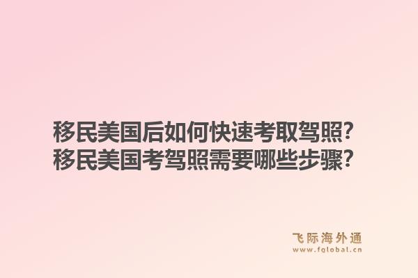 移民美国后如何快速考取驾照？移民美国考驾照需要哪些步骤？1.jpg