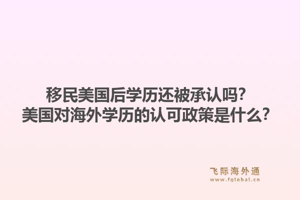 移民美国后学历还被承认吗?美国对海外学历的认可政策是什么?1.jpg