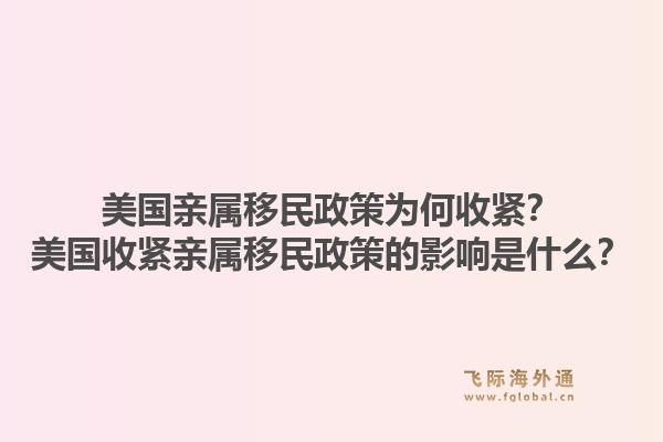美国亲属移民政策为何收紧?美国收紧亲属移民政策的影响是什么?1.jpg