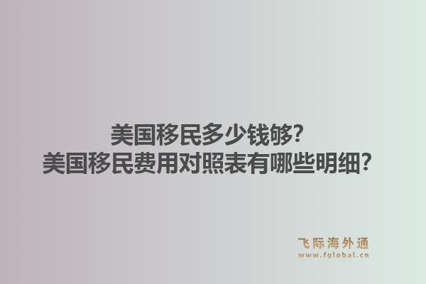 美国移民多少钱够?美国移民费用对照表有哪些明细?1.jpg