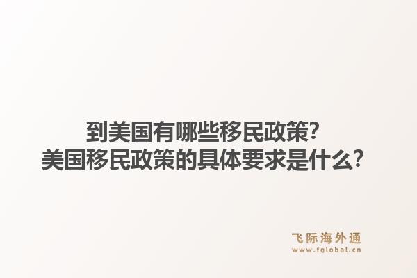 到美国有哪些移民政策?美国移民政策的具体要求是什么?1.jpg