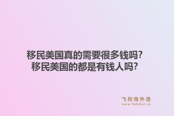 移民美国真的需要很多钱吗?移民美国的都是有钱人吗?1.jpg