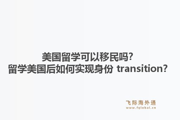 美国留学可以移民吗?留学美国后如何实现身份 transition?1.jpg