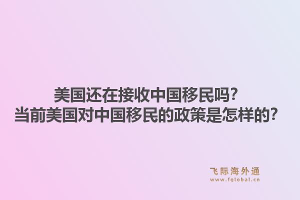 美国还在接收中国移民吗？当前美国对中国移民的政策是怎样的？1.jpg