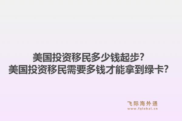 美国投资移民多少钱起步?美国投资移民需要多钱才能拿到绿卡?1.jpg