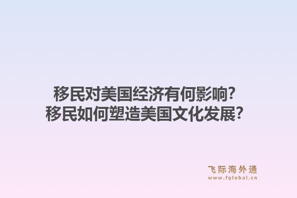 移民对美国经济有何影响?移民如何塑造美国文化发展?1.jpg