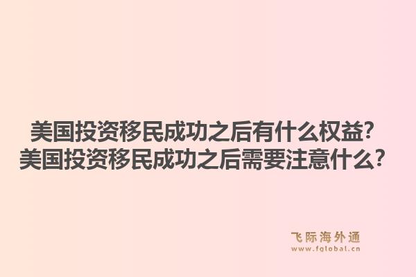 美国投资移民成功之后有什么权益?美国投资移民成功之后需要注意什么?1.jpg