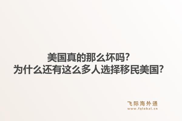 美国真的那么坏吗?为什么还有这么多人选择移民美国?1.jpg