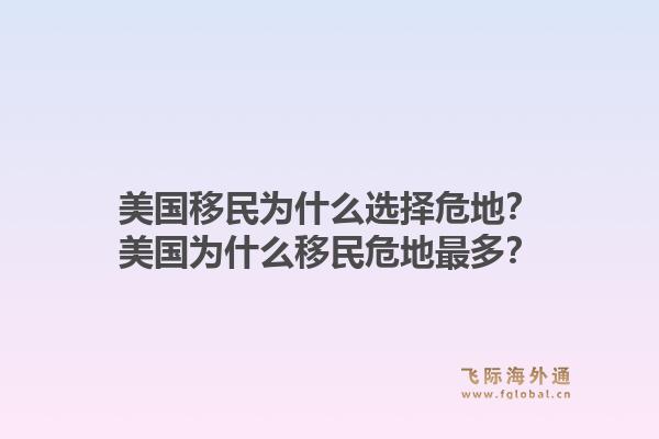 美国移民为什么选择危地?美国为什么移民危地最多?1.jpg
