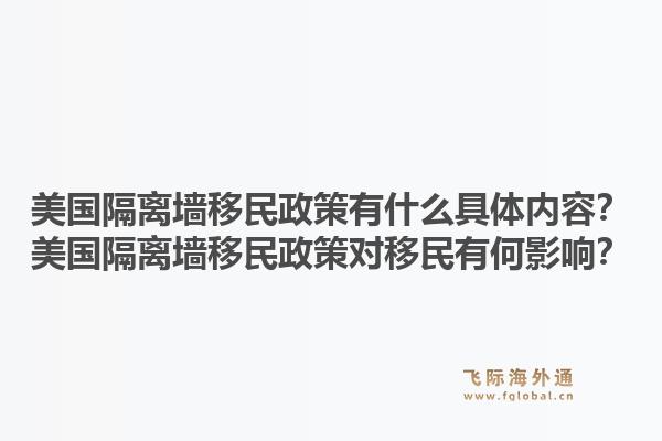 美国隔离墙移民政策有什么具体内容？美国隔离墙移民政策对移民有何影响？1.jpg