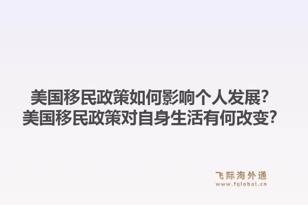 美国移民政策如何影响个人发展?美国移民政策对自身生活有何改变?1.jpg