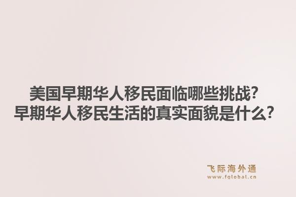 美国早期华人移民面临哪些挑战?早期华人移民生活的真实面貌是什么?1.jpg
