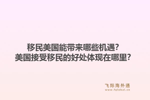 移民美国能带来哪些机遇？美国接受移民的好处体现在哪里？1.jpg