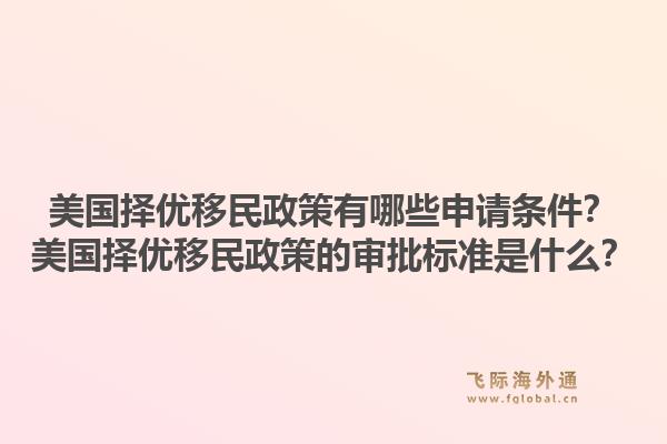 美国择优移民政策有哪些申请条件?美国择优移民政策的审批标准是什么?1.jpg