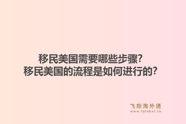 移民美国需要哪些步骤?移民美国的流程是如何进行的?1.jpg