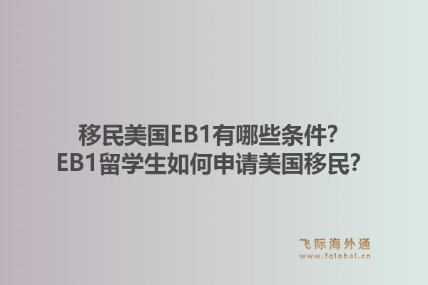 移民美国EB1有哪些条件?EB1留学生如何申请美国移民?1.jpg