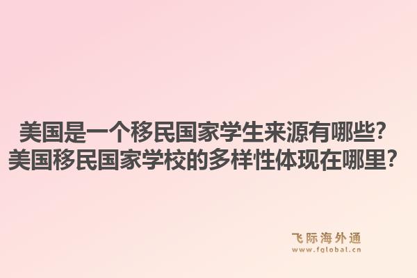 美国是一个移民国家学生来源有哪些?美国移民国家学校的多样性体现在哪里?1.jpg