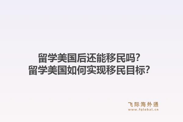 留学美国后还能移民吗?留学美国如何实现移民目标?1.jpg