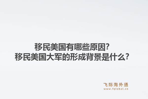 移民美国有哪些原因？移民美国大军的形成背景是什么？1.jpg