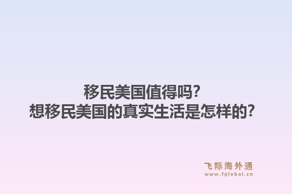 移民美国值得吗?想移民美国的真实生活是怎样的?1.jpg