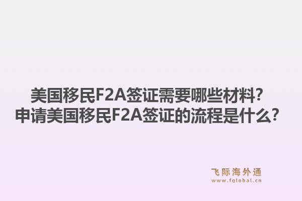 美国移民F2A签证需要哪些材料?申请美国移民F2A签证的流程是什么?1.jpg