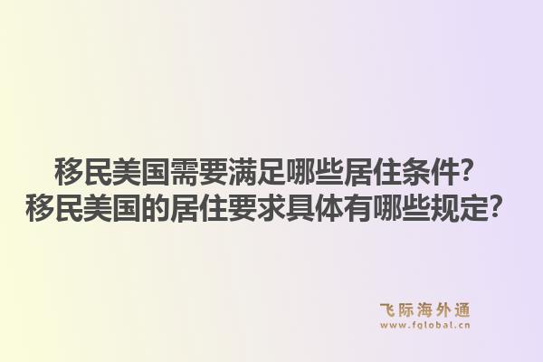 移民美国需要满足哪些居住条件？移民美国的居住要求具体有哪些规定？