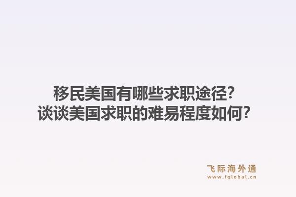 移民美国有哪些求职途径？谈谈美国求职的难易程度如何？