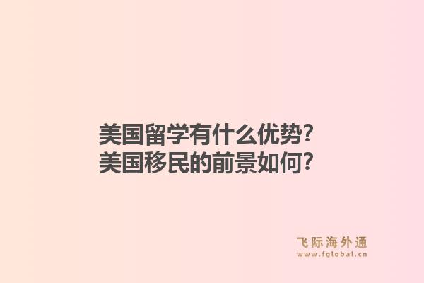 美国留学有什么优势？美国移民的前景如何？