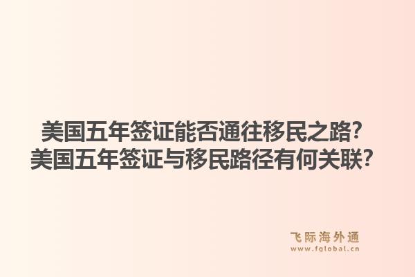 美国五年签证能否通往移民之路？美国五年签证与移民路径有何关联？